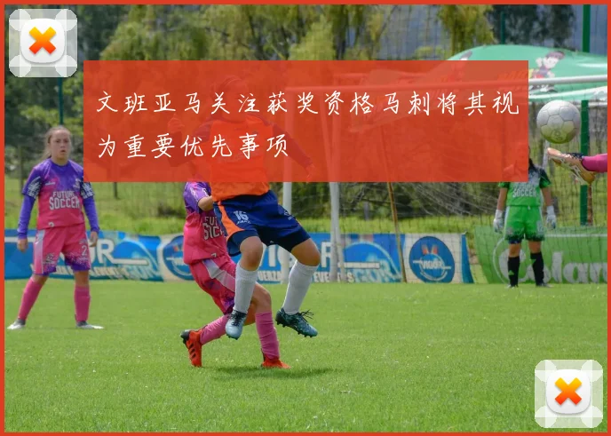 文班亚马关注获奖资格马刺将其视为重要优先事项