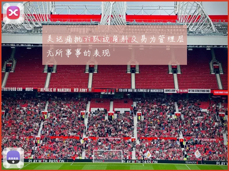 美记痛批六队边角料交易为管理层无所事事的表现